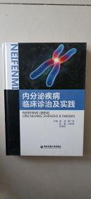 内分泌疾病临床诊治及实践