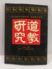 道教研究1：道教精神略论，五岳真形图的传授与昆仑金母， 武当清微派与武当全真的问题，道教与罗教，天师道的创立与巫教的关系，张伯端生平和丹法流传，元代之武当道士张守清，李荣《老子注》校释（一章），杜光庭宗教认识论初探，道教内丹历史概要，隋唐五代道教科仪音乐研究