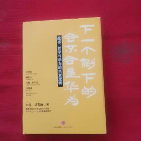 下一个倒下的会不会是华为：故事，哲学与华为的兴衰逻辑