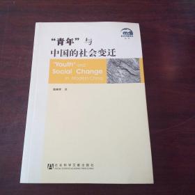 “青年”与中国的社会变迁（签名）