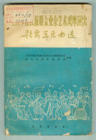 66年初版全国少数民族群众业余艺术观摩演出《歌舞器乐曲选》照片13幅