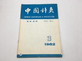 中国针灸 1982年3月