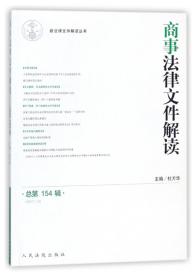 商事法律文件解读（2017.10总第154辑）/最新法律文件解读丛书