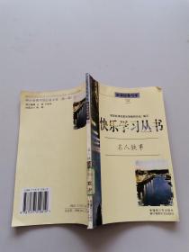 快乐学习丛书，名人轶事