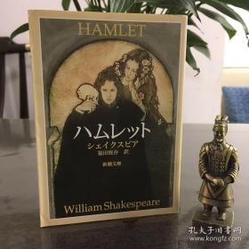 ハムレット 哈姆莱特 日文版 Hamlet 莎士比亚戏剧 文库版William Shakespeare