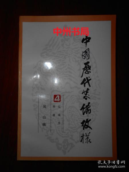 中国历代装饰纹样 第四册 第4册（辽、金、元、明、清）1版3印（末几页下方边角稍有轻微水印瑕疵 内页泛黄自然旧无勾划）