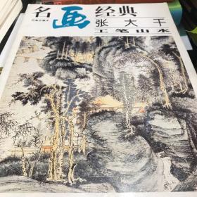 名画经典:百集珍藏本.国画系列.1.张大千工笔山水