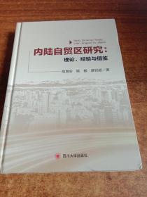 内陆自贸区研究：理论、经验与借鉴(作者签赠本)