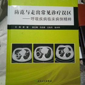 防范与走出常见诊疗误区·呼吸疾病临床病例精粹