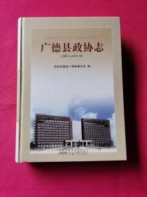 廣德縣政協(xié)志:1981.2-2011.10
