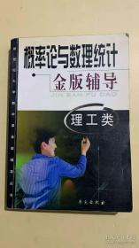 概率論與數(shù)理統(tǒng)計金版輔導