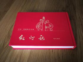 红灯记（宣纸本）中国典藏版连环画 颜梅华 绘 32开