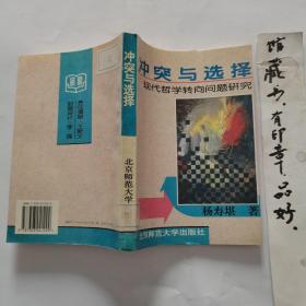 冲突与选择：现代哲学转向问题研究