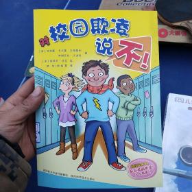 对校园欺凌说不！