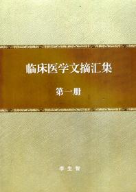 臨床醫(yī)學文摘匯集第一冊    李生智