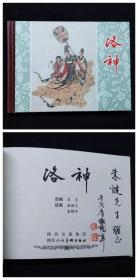 洛神[陕美50开小精][陕美50开小精][盛鹤年老师签名赠送本]
