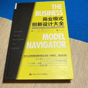 商业模式创新设计大全：90%的成功企业都在用的55种商业模式