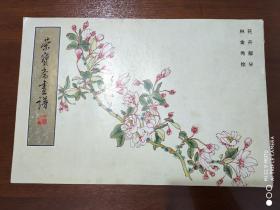 荣宝斋画谱100     花卉部分   林金秀绘    横8开   1993年一版一印