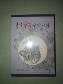 包邮挂刷 正版 黑美 连环画 小人书 李云中缘绘封神榜 李云中 32开 大精装 绢版