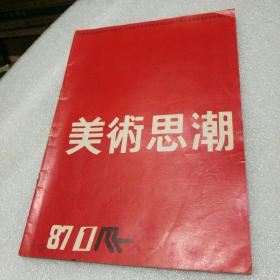 美术思潮1987年1