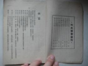 54年千倾堂书局印行----【中国儿科病学】一册全，时逸人编著。