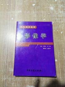 现代临床医学-影像学【一版一次印刷】