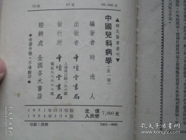 54年千倾堂书局印行----【中国儿科病学】一册全，时逸人编著。