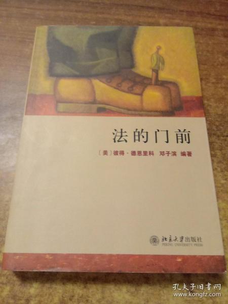 法的门前：经典著作《法律之门》中文精编本