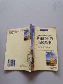 新课标中的历险故事。探秘历险营地