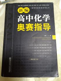 新编高中化学奥赛指导（最新修订版）/新课程新奥赛系列丛书