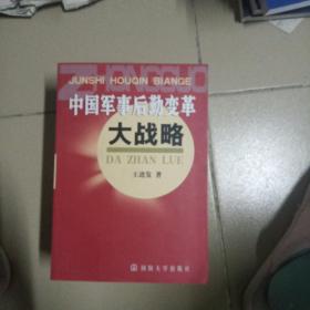 中国军事后勤变革大战略