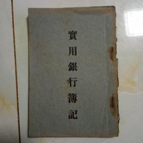 实用银行簿记(内有大量图本表)民国出版的本书就出版一本不是上丶下册内容的表格全写的是民国年份‘民国七年`八年