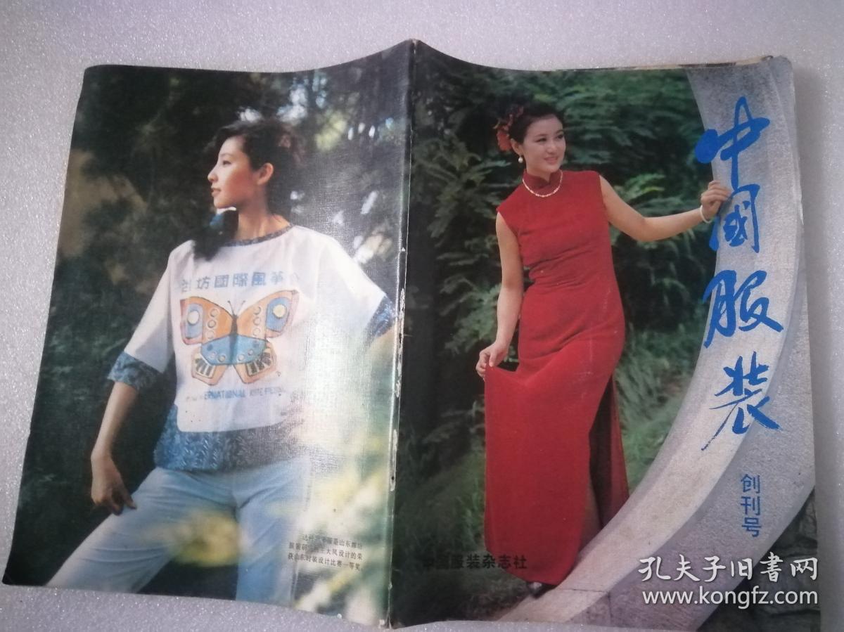 中国服装《创刊号》1985年