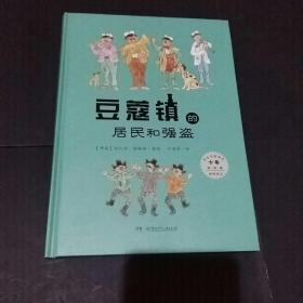 豆蔻镇的居民和强盗（十年纪念精装版）：外方独家授权 叶君健权威译本 梅子涵倾情作序推荐