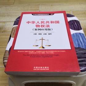 中华人民共和国物权法（案例应用版）：立案 管辖 证据 裁判