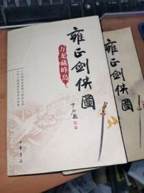 雍正剑侠图之《万龙藏峰岛》《剑山蓬莱岛》2册全