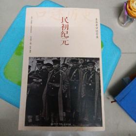 民初纪元：亲历者口述实录