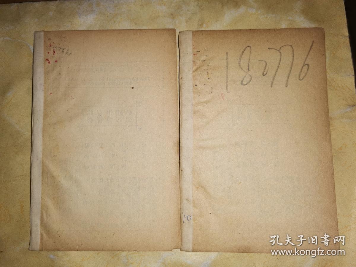 平民职业小丛书: 卫生常识 第一集 第二集