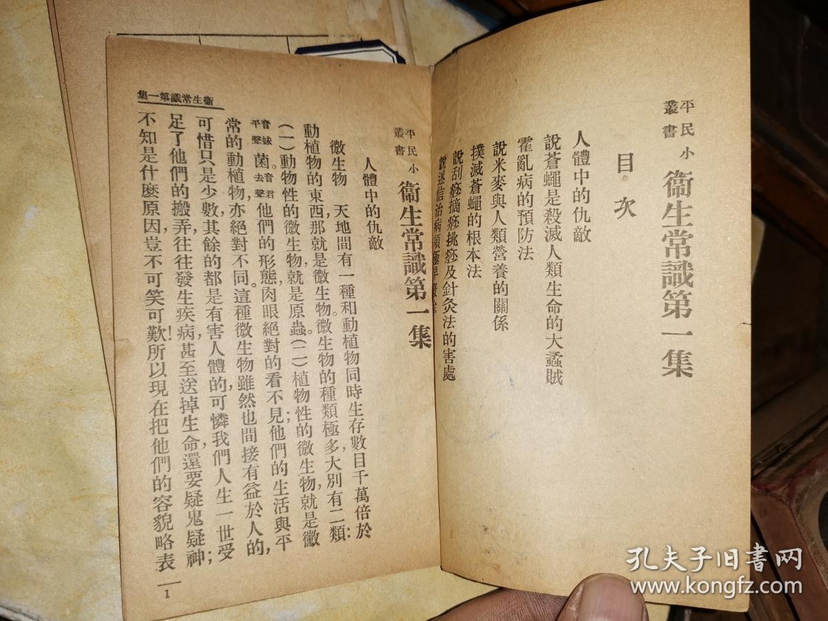 平民职业小丛书: 卫生常识 第一集 第二集