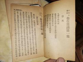 平民职业小丛书: 卫生常识 第一集 第二集