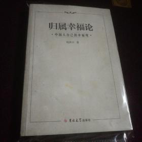 归属幸福论 : 中国人自己的幸福观（作者签赠本）