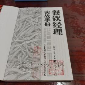 商务实战丛书：餐饮经营、经理实战手册两册合售