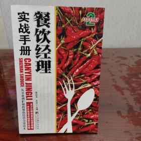 商务实战丛书：餐饮经营、经理实战手册两册合售