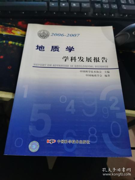 *学科发展研究报告系列丛书20062007地质学学科发展研究报告