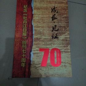 纪念《牡丹江日报》创刊七十周年
