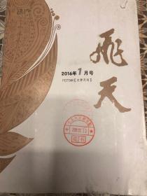 飞天 文学月刊 2016年 1-11期全