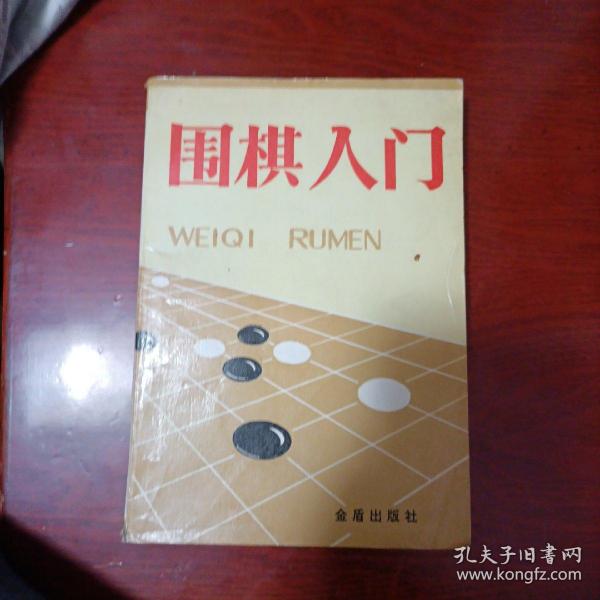 围棋入门