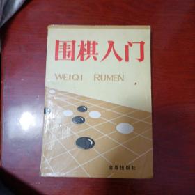 围棋入门