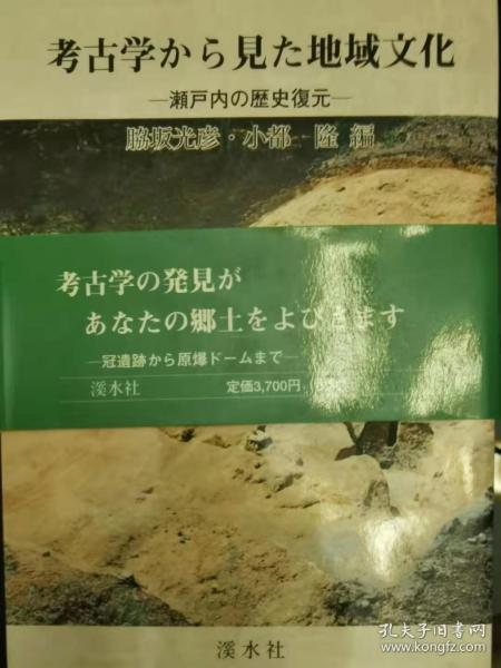 考古学角度看地域文化：濑户内的历史复原