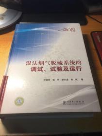 湿法烟气脱硫系统的调试、试验及运行